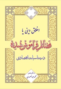 اخلاق دینی یا فضائل فراموش شده در مناسبات اقتصادی